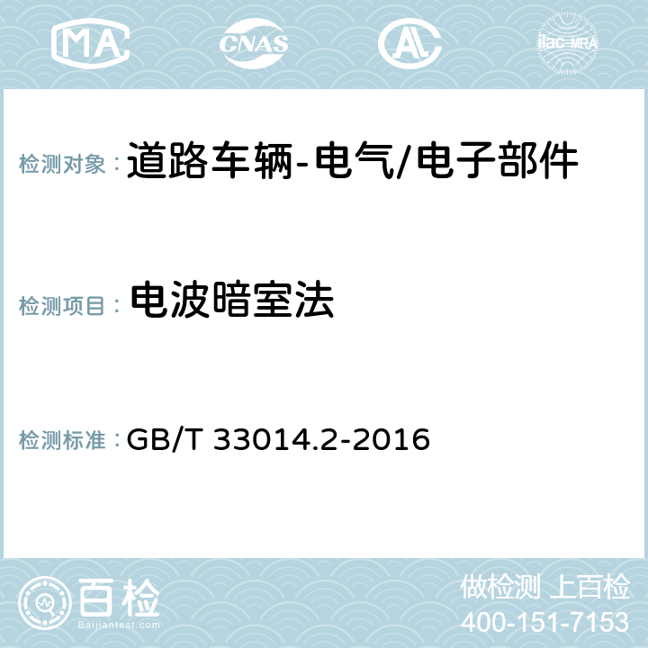 电波暗室法 道路车辆-电气/电子部件对窄带辐射电磁能的抗扰性试验方法-第2部分：电波暗室法 GB/T 33014.2-2016 4