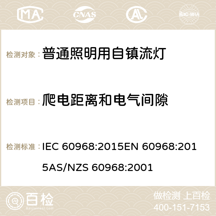 爬电距离和电气间隙 普通照明用自镇流灯的安全要求 IEC 60968:2015
EN 60968:2015
AS/NZS 60968:2001 14