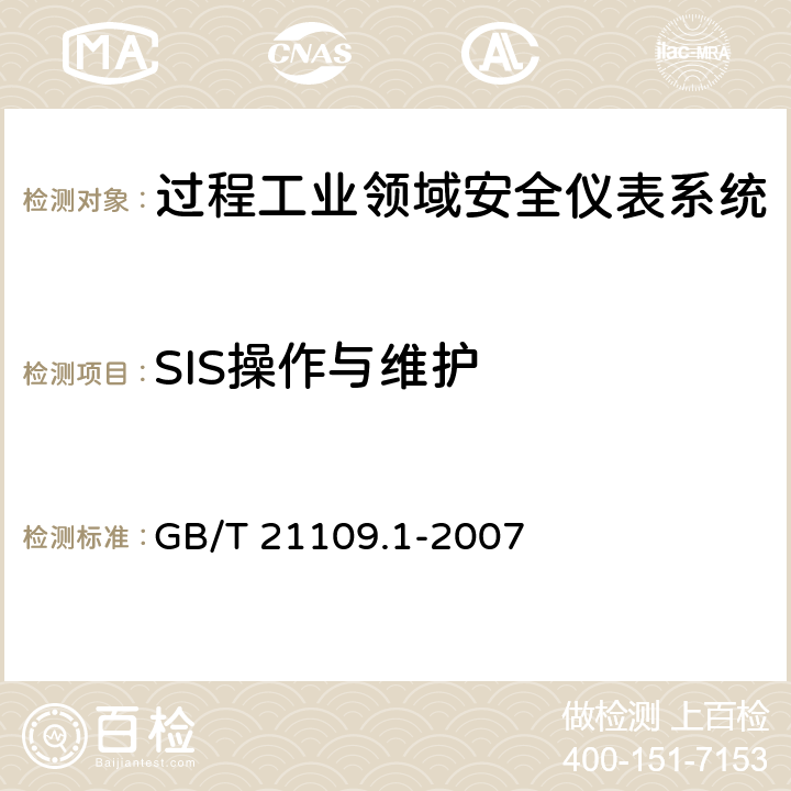 SIS操作与维护 过程工业领域安全仪表系统的功能安全第1部分：框架、定义、系统、硬件和软件 GB/T 21109.1-2007 16