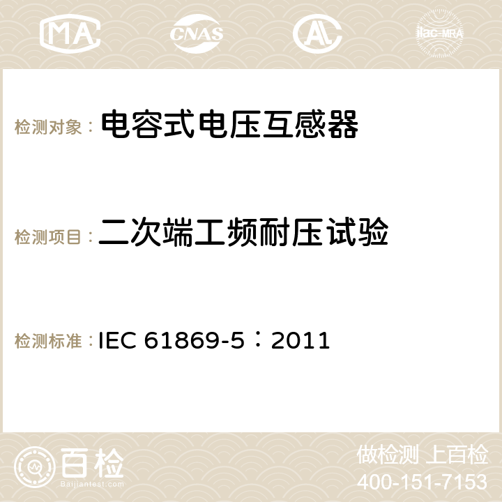 二次端工频耐压试验 互感器 第5部分：电容式电压互感器的补充要求 IEC 61869-5：2011 7.3.4