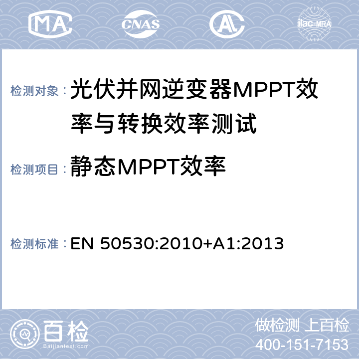 静态MPPT效率 并网光伏逆变器的总能效 EN 50530:2010+A1:2013 cl.4.3