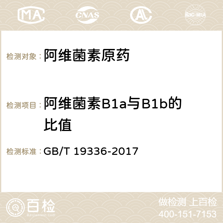 阿维菌素B1a与B1b的比值 阿维菌素原药 GB/T 19336-2017 4.4