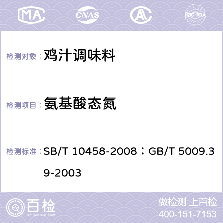 氨基酸态氮 鸡汁调味料；酱油卫生标准的分析方法 SB/T 10458-2008；GB/T 5009.39-2003