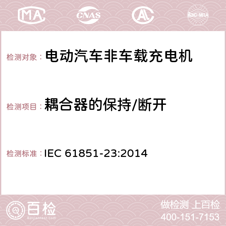 耦合器的保持/断开 电动车辆传导充电系统 第23部分:直流电动车辆充电站 IEC 61851-23:2014 6.4.3.103