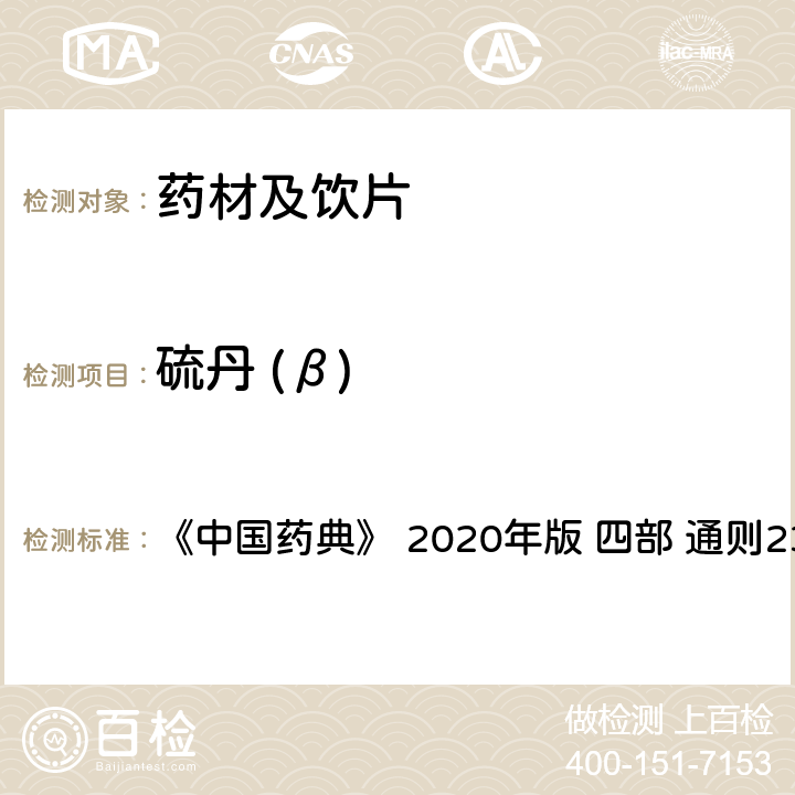 硫丹 (β) 药材及饮片（植物类）中禁用农药多残留测定法 《中国药典》 2020年版 四部 
通则2341