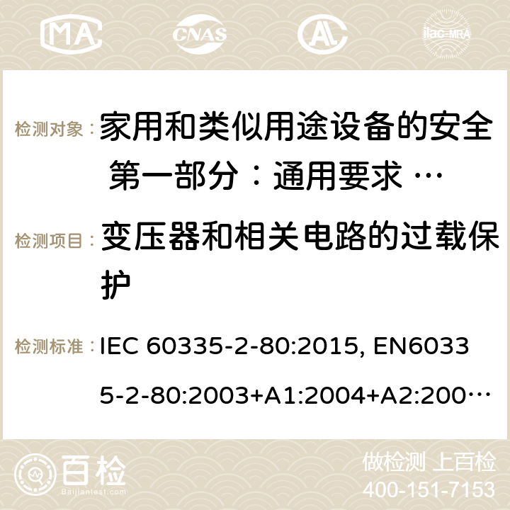 变压器和相关电路的过载保护 家用和类似用途设备的安全 第一部分：通用要求 的安全.第2-80部分:风扇的特殊要求 IEC 60335-2-80:2015, EN60335-2-80:2003+A1:2004+A2:2009, GB 4706.27-2008 17