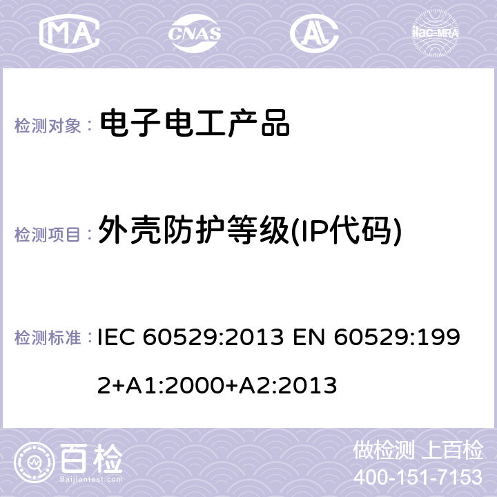 外壳防护等级(IP代码) 外壳防护等级(IP代码) IEC 60529:2013 EN 60529:1992+A1:2000+A2:2013