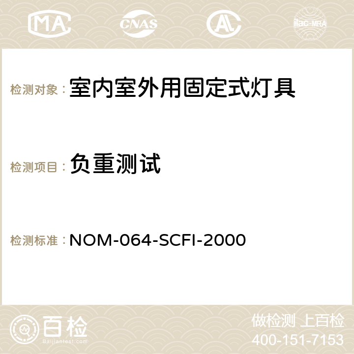 负重测试 电子产品-室内室外用固定式灯具安全要求和测试方法 NOM-064-SCFI-2000 8.6