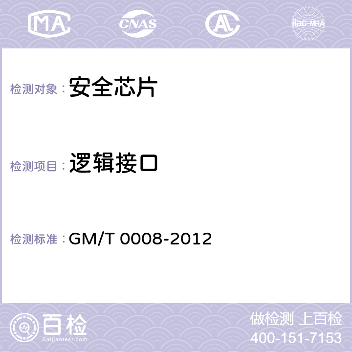 逻辑接口 T 0008-2012 安全芯片密码检测准则 GM/ 6.2