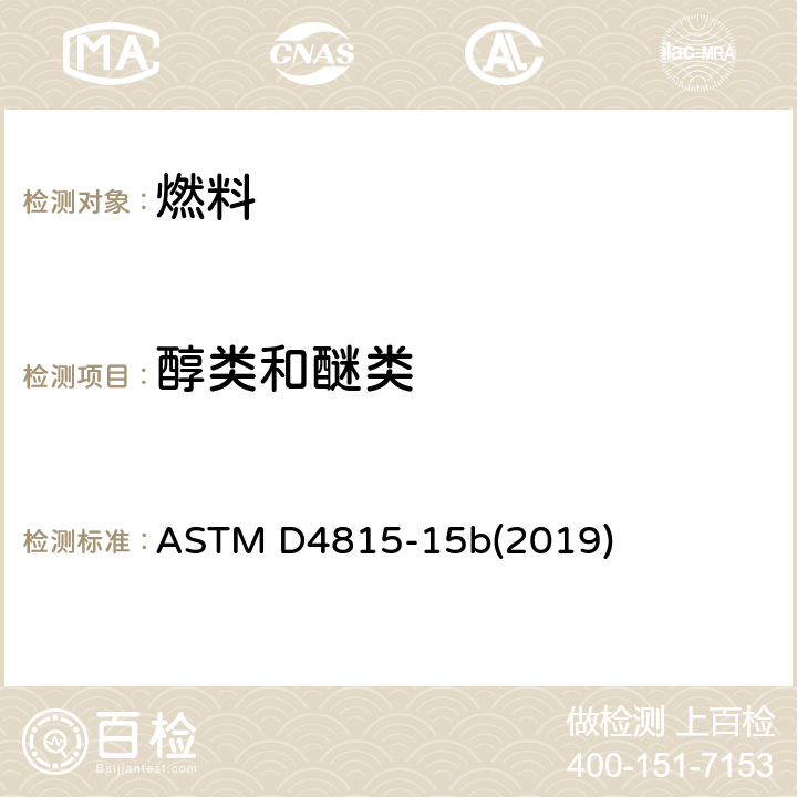 醇类和醚类 气相色谱分析法测定汽油中甲基叔丁基醚（MTBE）、二乙基丁基醚（ETBE）、甲苯磺酰-精氨酸甲酯（TAME）、二异丙酯（DIPE）叔戌酯和C1-C4醇的标准试验方法 ASTM D4815-15b(2019)