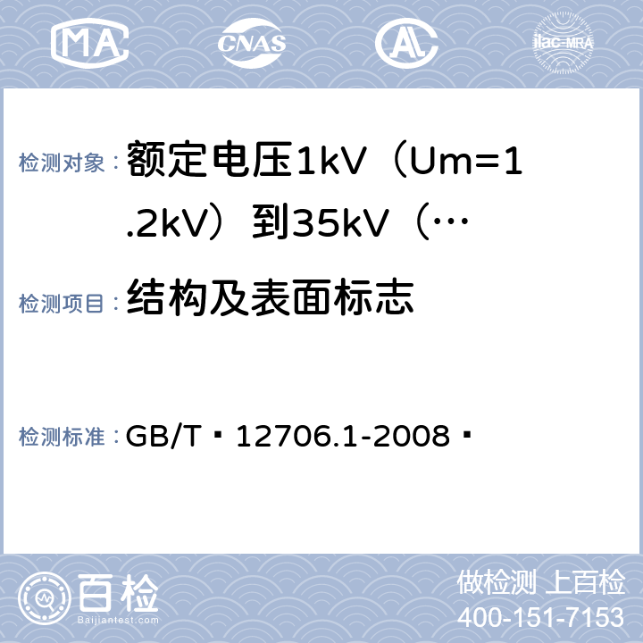 结构及表面标志 额定电压1kV（Um=1.2kV）到35kV（Um=40.5kV）挤包绝缘电力电缆及附件 第1部分：额定电压1kV（Um=1.2kV）和3kV（Um=3.6kV）电缆 GB/T 12706.1-2008  16.5、16.8