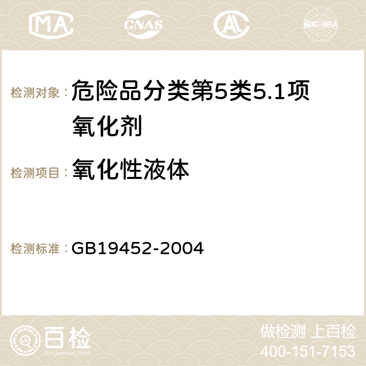 氧化性液体 氧化性危险货物危险特性检验安全规范 GB19452-2004 5.2