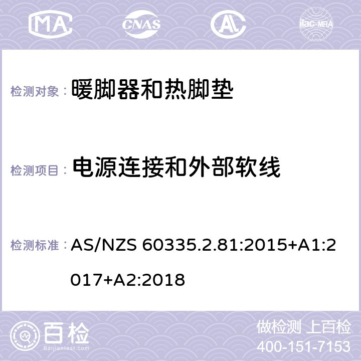 電源連接和外部軟線 家用和類似用途電器的安全.第2-81部分:暖腳器和熱腳墊的特殊要求 AS/NZS 60335.2.81:2015+A1:2017+A2:2018 25