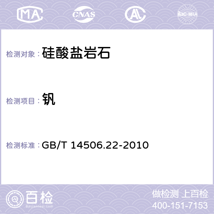 钒 硅酸盐岩石化学分析方法 第22部分:钒量测定 GB/T 14506.22-2010