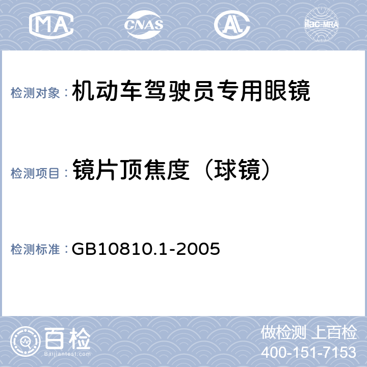 镜片顶焦度（球镜） 眼镜镜片 第1部分：单光和多焦点镜片 GB10810.1-2005 6.1