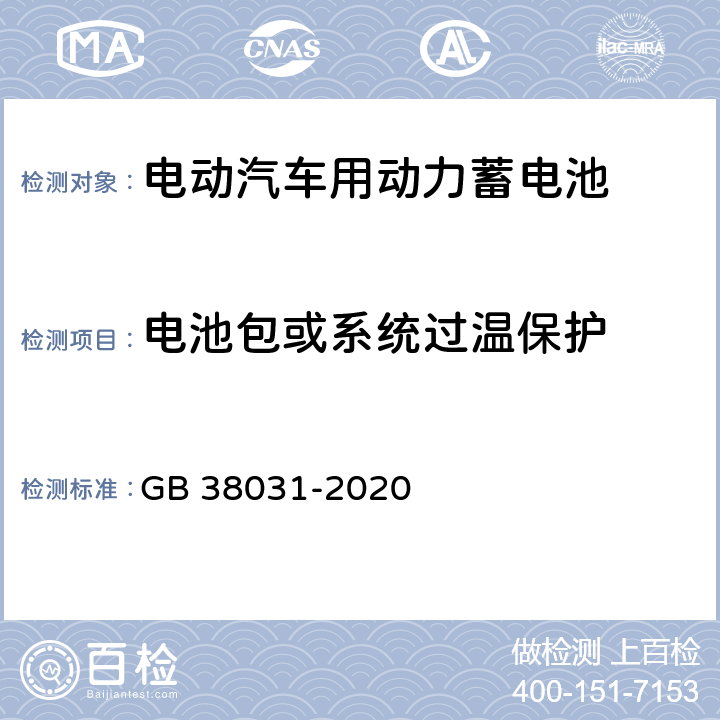 电池包或系统过温保护 电动汽车用动力蓄电池安全要求 GB 38031-2020 8.2.11