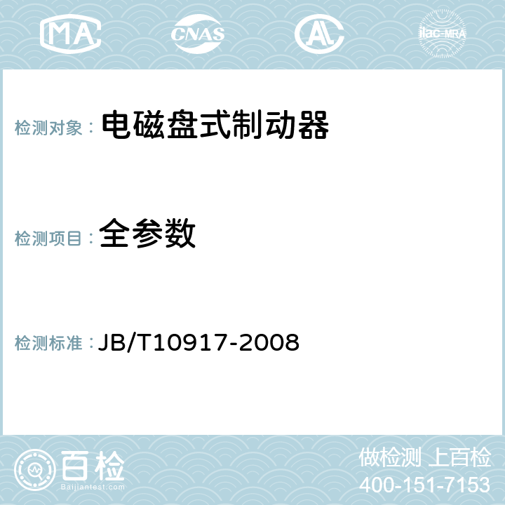 全参数 钳盘式制动器 JB/T10917-2008