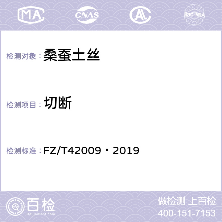 切断 桑蚕土丝 FZ/T42009—2019 7.2.2