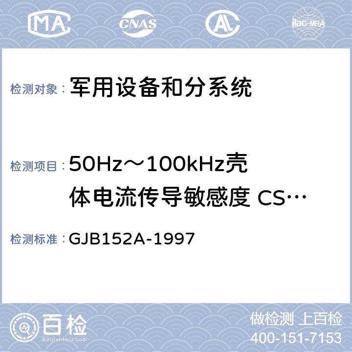 50Hz～100kHz壳体电流传导敏感度 CS109 军用设备和分系统电磁发射和敏感度测量 GJB152A-1997 方法 CS109