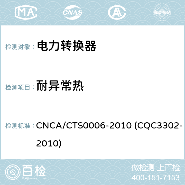 耐异常热 CNCA/CTS 0006-20 光伏发电系统用电力转换设备的安全 第1部分：通用要求 CNCA/CTS0006-2010 (CQC3302-2010) 13.6.3.1