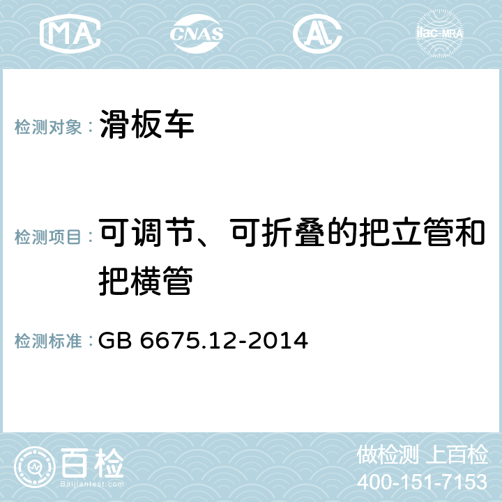 可调节、可折叠的把立管和把横管 玩具安全 第12部分:玩具滑板车 GB 6675.12-2014 4.13