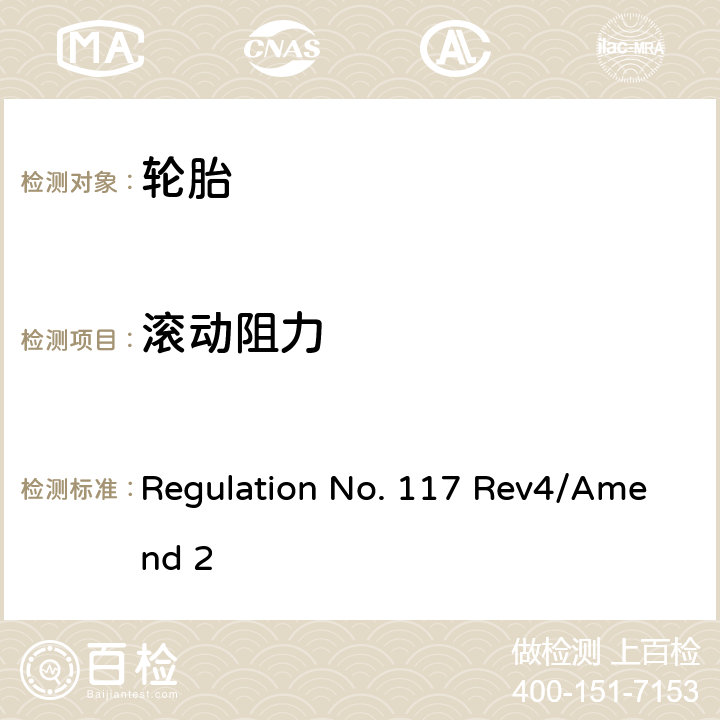 滚动阻力 关于批准轮胎滚动噪声和湿路面附着和/或滚动阻力的统一规定 Regulation No. 117 Rev4/Amend 2 附录6