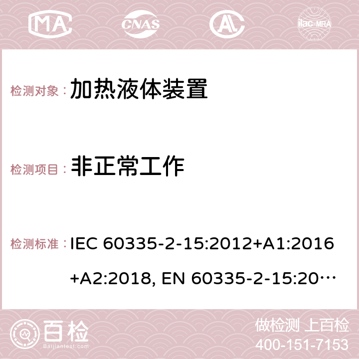 非正常工作 家用和类似用途电器的安全.第2-15部分:加热液体装置的特殊要求 IEC 60335-2-15:2012+A1:2016+A2:2018, EN 60335-2-15:2016+A11:2018, AS/NZS 60335.2.15:2013+A1:2016+A2:2017; GB 4706.19-2008 19