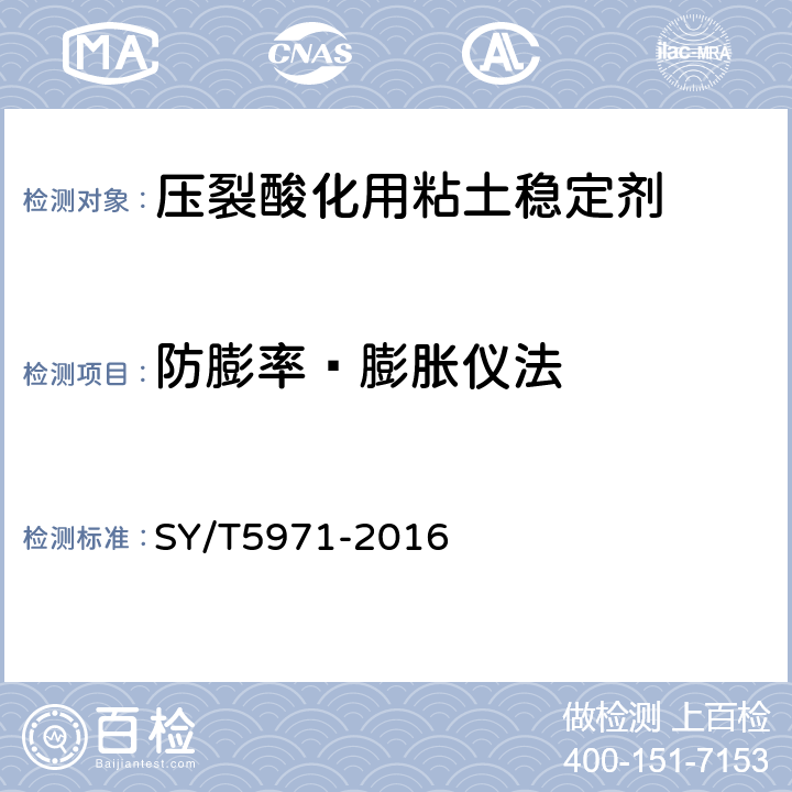 防膨率—膨胀仪法 油气田压裂酸化及注水用黏土稳定剂性能评价方法 SY/T5971-2016 7.6