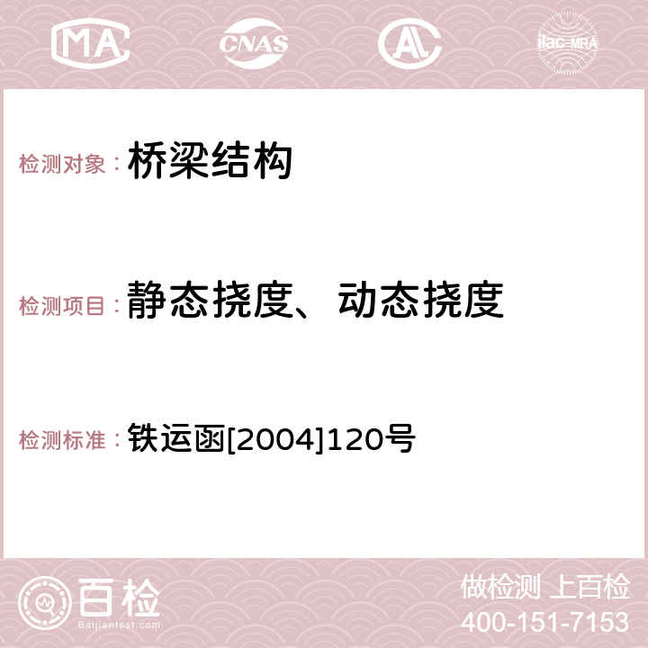 静态挠度、动态挠度 铁路桥梁检定规范 铁运函[2004]120号 11.3