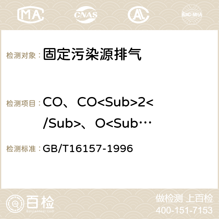 CO、CO<Sub>2</Sub>、O<Sub>2</Sub>成分 固定污染源排气中颗粒物测定与气态污染物采样方法 GB/T16157-1996 5.3