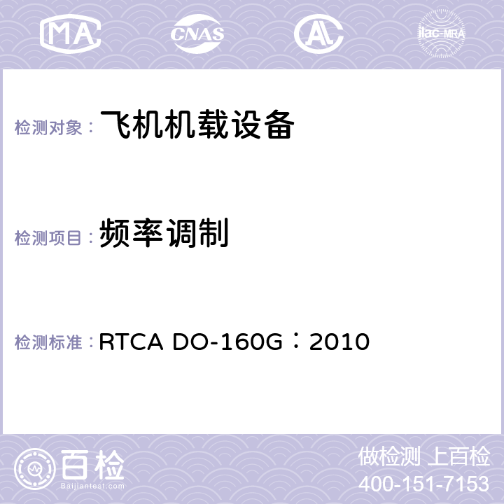 频率调制 飞机机载设备的环境条件和测试程序 RTCA DO-160G：2010 16.5.1.3