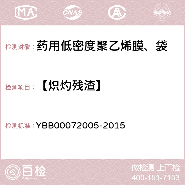 【炽灼残渣】 药用低密度聚乙烯膜、袋 YBB00072005-2015