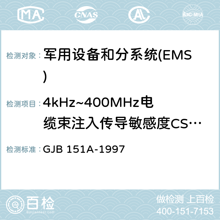 4kHz~400MHz电缆束注入传导敏感度CS114 军用设备和分系统电磁发射和敏感度要求 GJB 151A-1997 5.3.11