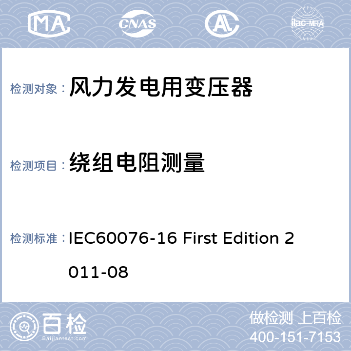 绕组电阻测量 电力变压器：风力发电用变压器 IEC60076-16 First Edition 2011-08 7.2
