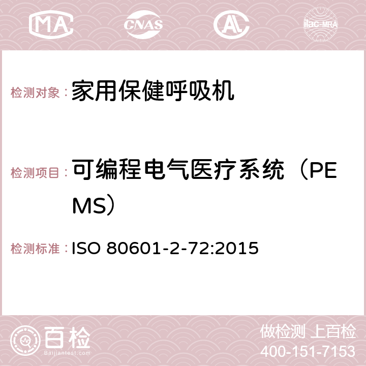 可编程电气医疗系统（PEMS） 医用电气设备 第2-72部分：依赖呼吸机患者使用的家用保健呼吸机的基本安全和基本性能专用要求 ISO 80601-2-72:2015 201.14