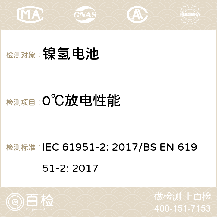 0℃放电性能 含碱性或其他非酸性电解质的蓄电池和蓄电池组-便携式密封单体蓄电池- 第2部分：金属氢化物镍电池 IEC 61951-2: 2017/BS EN 61951-2: 2017 7.3.3