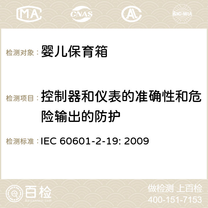 控制器和仪表的准确性和危险输出的防护 医用电气设备 第2-19部分：婴儿保育箱的基本性和与基本安全专用要求 IEC 60601-2-19: 2009 201.12