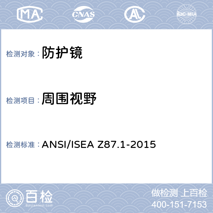 周围视野 职业性和教育性个人眼睛和面部防护设备 ANSI/ISEA Z87.1-2015 5.2.4