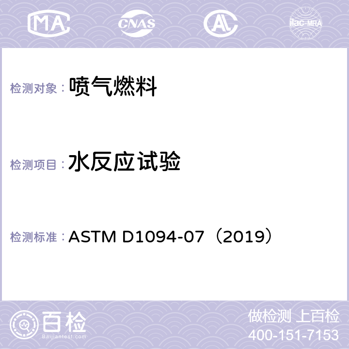 水反应试验 ASTM D1094-07 航空燃料方法 （2019）