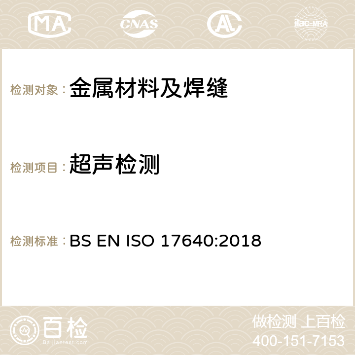 超声检测 焊缝无损检测 - 超声波检验：技术、检验水平和评定 BS EN ISO 17640:2018