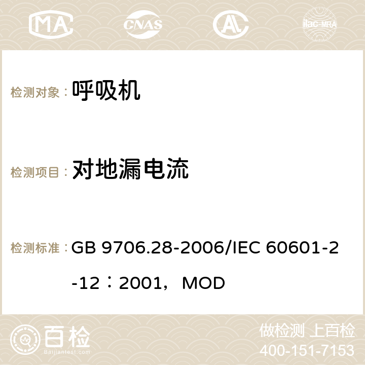 对地漏电流 医用电气设备第2部分：呼吸机安全专用要求 治疗呼吸机 GB 9706.28-2006/IEC 60601-2-12：2001，MOD 19