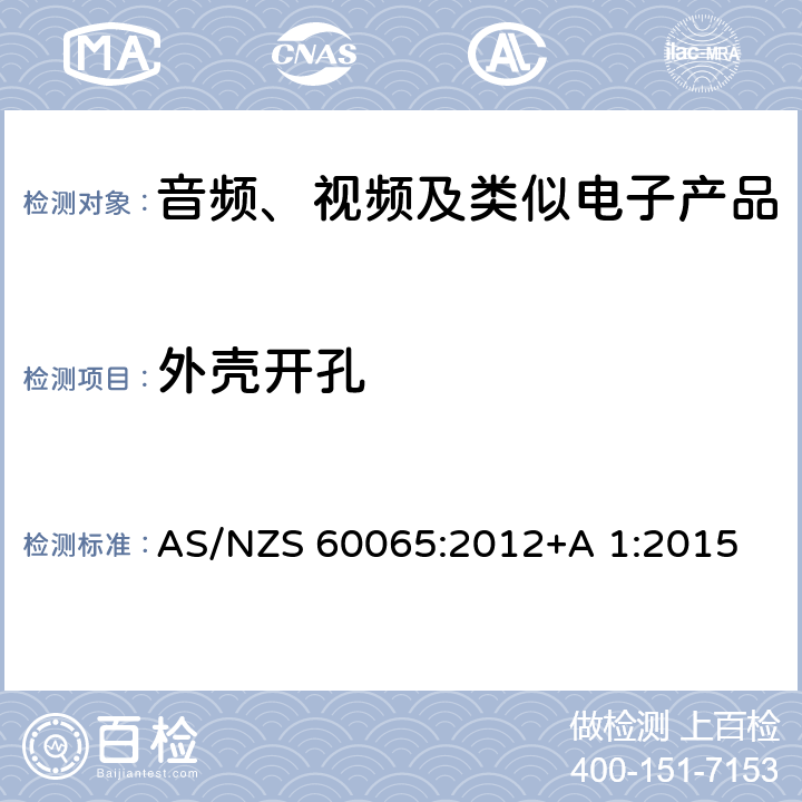 外壳开孔 AS/NZS 60065:2 音频、视频及类似电子设备安全要求 012+A 1:2015 9.1.3
