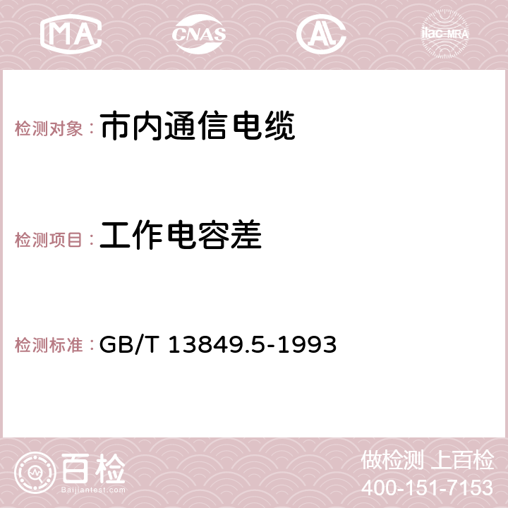 工作电容差 聚烯烃绝缘聚烯烃护套 市内通信电缆 第5部分： 铜芯、实心或泡沫（带皮泡沫）聚烯烃绝缘、隔离式（内屏蔽）、挡潮层聚乙烯护套市内通信电缆 GB/T 13849.5-1993