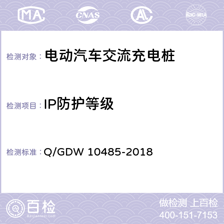 IP防护等级 电动汽车交流充电桩技术条件 Q/GDW 10485-2018 7.4.1