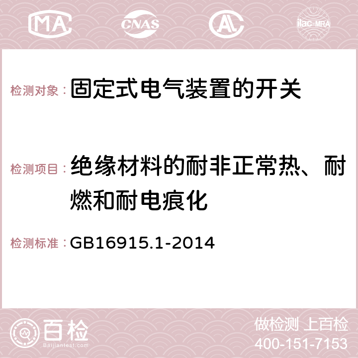 绝缘材料的耐非正常热、耐燃和耐电痕化 家用和类似用途固定式电气装置的开关 第1部分：通用要求 GB16915.1-2014 24