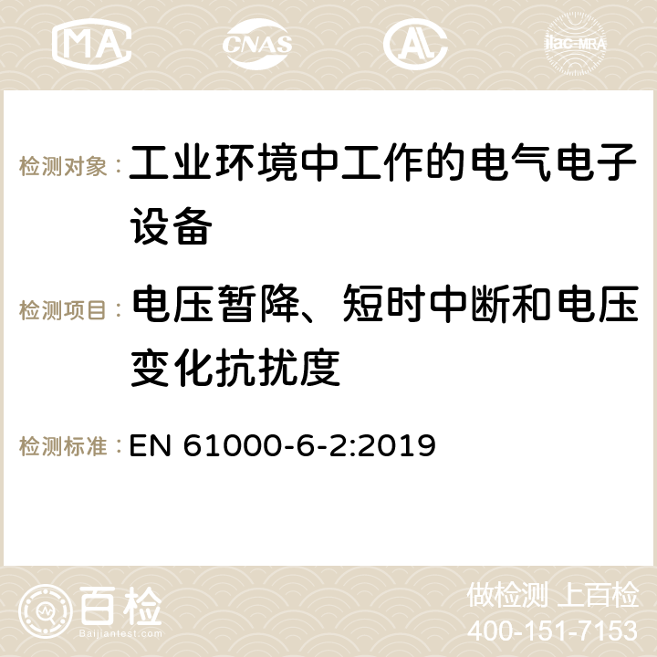 电压暂降、短时中断和电压变化抗扰度 电磁兼容 通用标准 工业环境中的抗扰度试验 EN 61000-6-2:2019 8