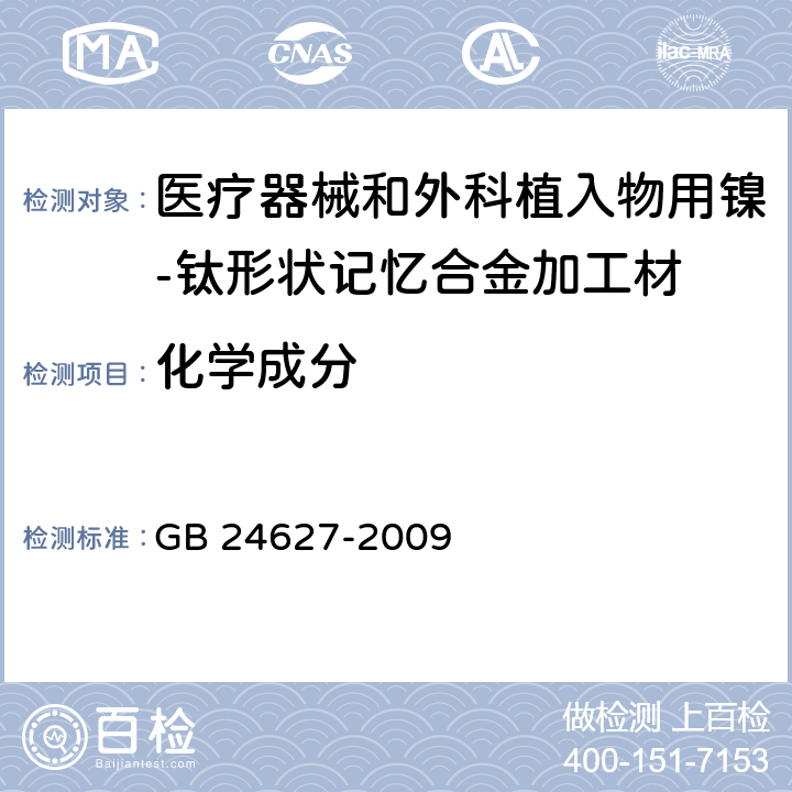 化学成分 医疗器械和外科植入物用镍-钛形状记忆合金加工材 GB 24627-2009 7