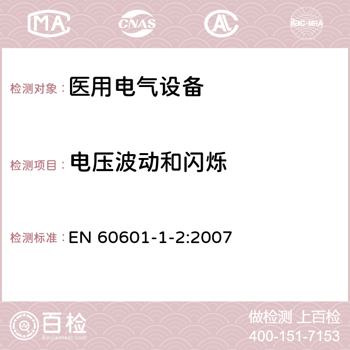 电压波动和闪烁 医用电气设备 第1-2部分：安全通用要求 并列标准：电磁兼容 要求和试验 EN 60601-1-2:2007 条款7