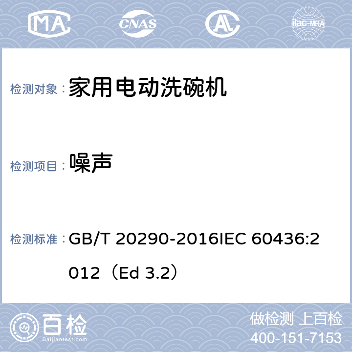 噪声 家用电动洗碗机 性能测试方法 GB/T 20290-2016
IEC 60436:2012（Ed 3.2） 9