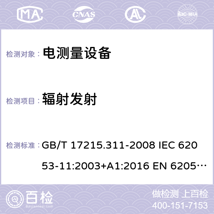 辐射发射 电量测量设备（交流） 特殊要求 第11部分: 测动能（0.5，1和2级）的机电仪表 GB/T 17215.311-2008 IEC 62053-11:2003+A1:2016 EN 62053-11:2003 EN 62053-11:2003+A1:2017 7.5